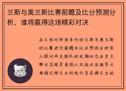 兰斯与奥兰斯比赛前瞻及比分预测分析，谁将赢得这场精彩对决