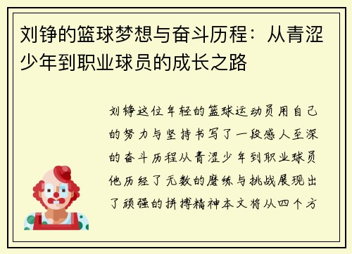 刘铮的篮球梦想与奋斗历程：从青涩少年到职业球员的成长之路
