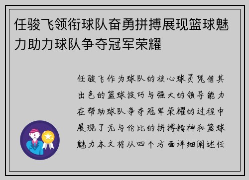 任骏飞领衔球队奋勇拼搏展现篮球魅力助力球队争夺冠军荣耀