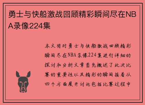 勇士与快船激战回顾精彩瞬间尽在NBA录像224集