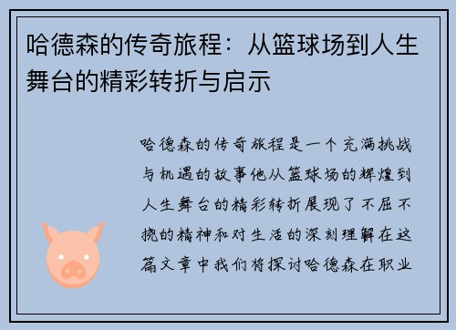 哈德森的传奇旅程：从篮球场到人生舞台的精彩转折与启示