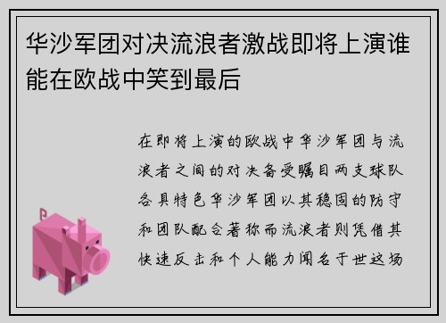 华沙军团对决流浪者激战即将上演谁能在欧战中笑到最后