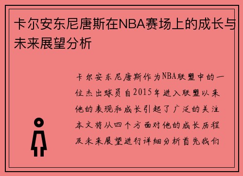 卡尔安东尼唐斯在NBA赛场上的成长与未来展望分析