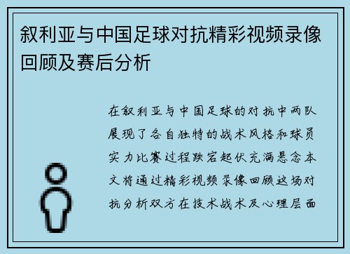 叙利亚与中国足球对抗精彩视频录像回顾及赛后分析