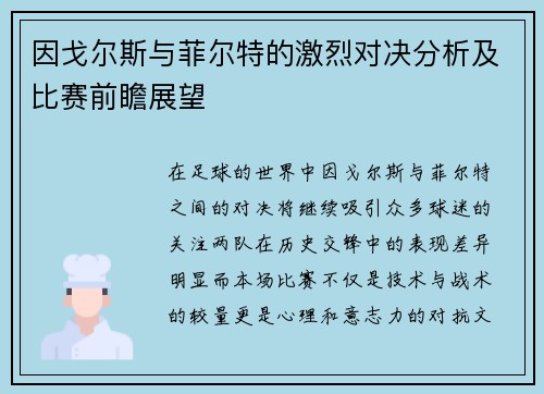 因戈尔斯与菲尔特的激烈对决分析及比赛前瞻展望