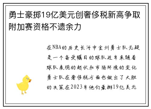 勇士豪掷19亿美元创奢侈税新高争取附加赛资格不遗余力
