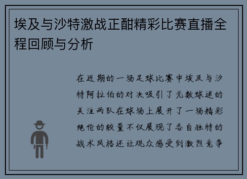 埃及与沙特激战正酣精彩比赛直播全程回顾与分析