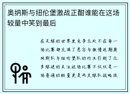 奥纳斯与纽伦堡激战正酣谁能在这场较量中笑到最后