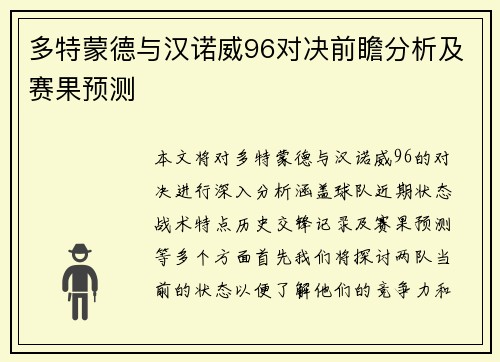 多特蒙德与汉诺威96对决前瞻分析及赛果预测