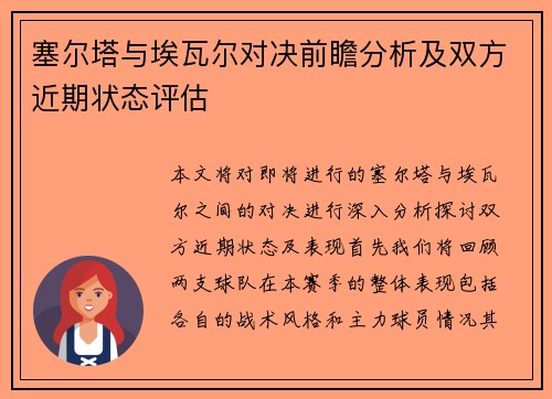 塞尔塔与埃瓦尔对决前瞻分析及双方近期状态评估