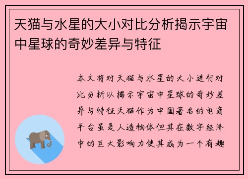 天猫与水星的大小对比分析揭示宇宙中星球的奇妙差异与特征
