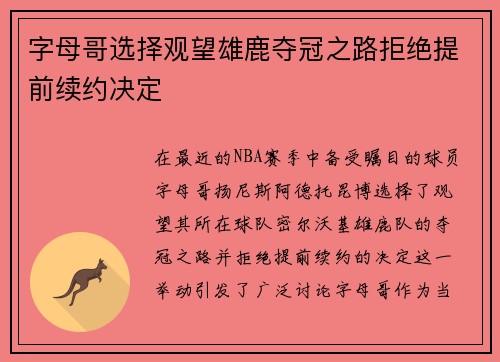 字母哥选择观望雄鹿夺冠之路拒绝提前续约决定