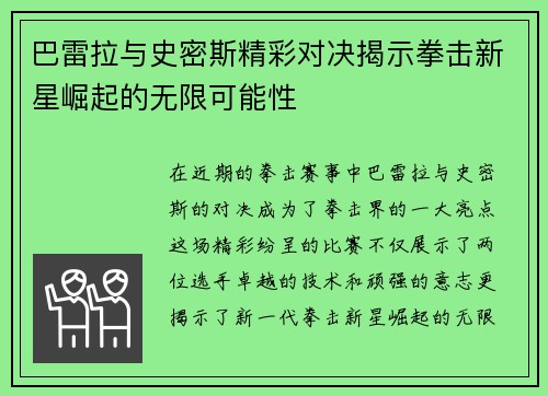 巴雷拉与史密斯精彩对决揭示拳击新星崛起的无限可能性