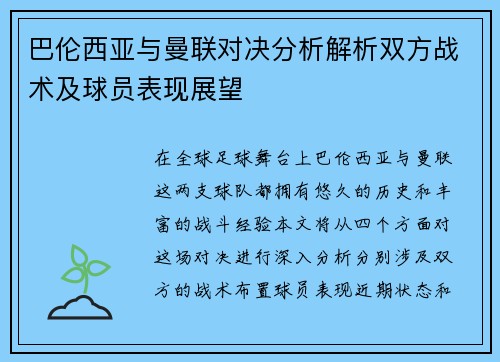 巴伦西亚与曼联对决分析解析双方战术及球员表现展望