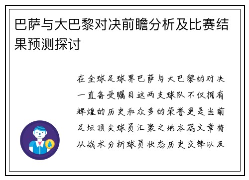 巴萨与大巴黎对决前瞻分析及比赛结果预测探讨