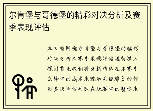 尔肯堡与哥德堡的精彩对决分析及赛季表现评估