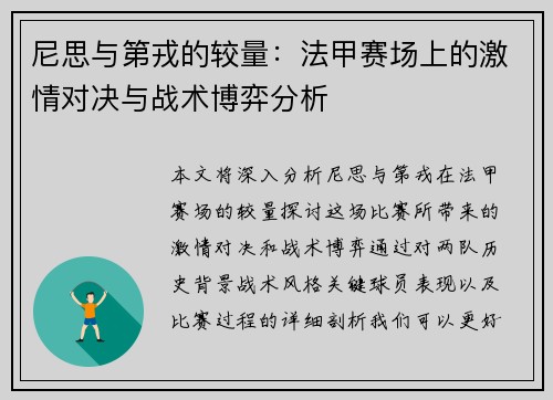 尼思与第戎的较量：法甲赛场上的激情对决与战术博弈分析