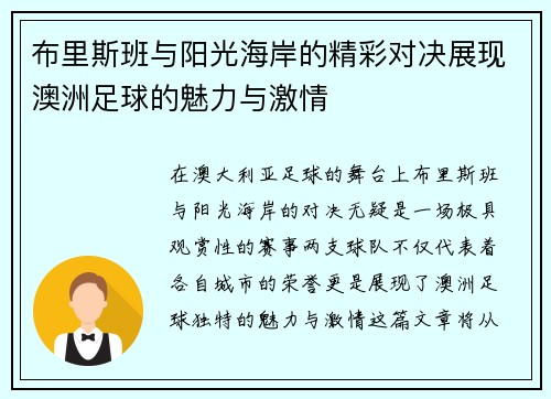布里斯班与阳光海岸的精彩对决展现澳洲足球的魅力与激情