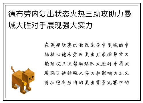 德布劳内复出状态火热三助攻助力曼城大胜对手展现强大实力