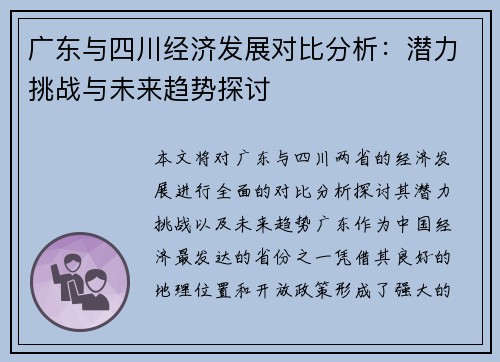 广东与四川经济发展对比分析：潜力挑战与未来趋势探讨