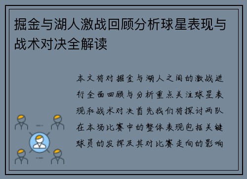 掘金与湖人激战回顾分析球星表现与战术对决全解读