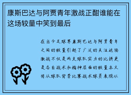 康斯巴达与阿贾青年激战正酣谁能在这场较量中笑到最后