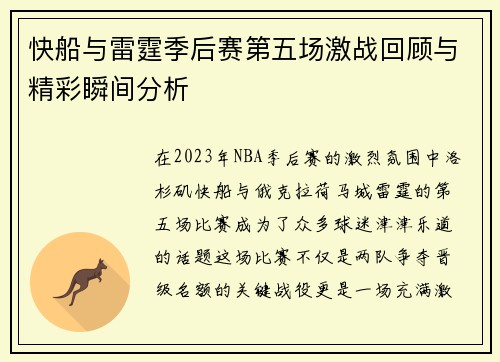 快船与雷霆季后赛第五场激战回顾与精彩瞬间分析