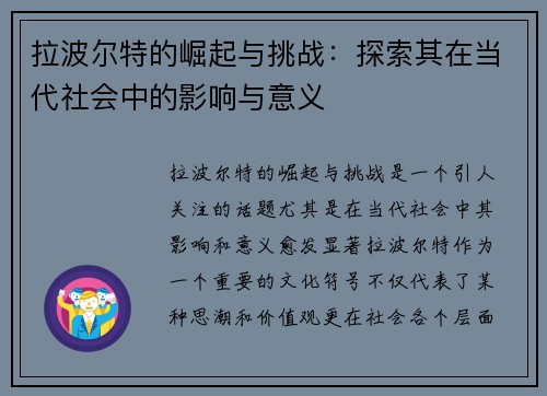 拉波尔特的崛起与挑战：探索其在当代社会中的影响与意义