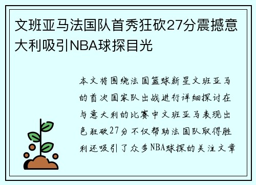 文班亚马法国队首秀狂砍27分震撼意大利吸引NBA球探目光