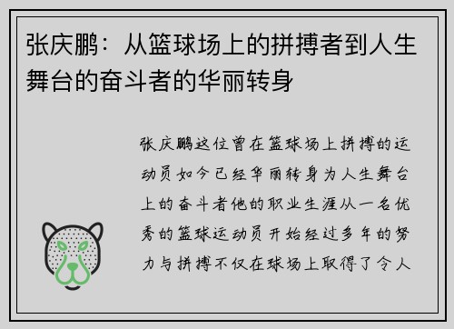 张庆鹏：从篮球场上的拼搏者到人生舞台的奋斗者的华丽转身