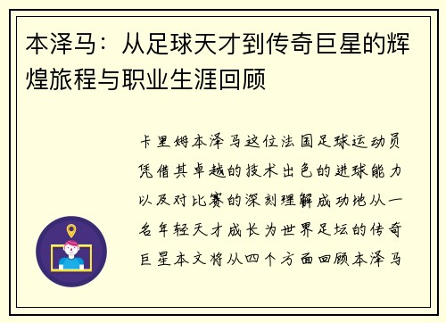 本泽马：从足球天才到传奇巨星的辉煌旅程与职业生涯回顾