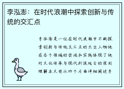 李泓澎：在时代浪潮中探索创新与传统的交汇点