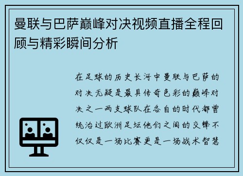 曼联与巴萨巅峰对决视频直播全程回顾与精彩瞬间分析