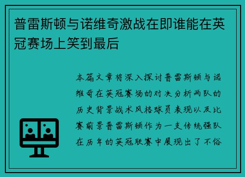 普雷斯顿与诺维奇激战在即谁能在英冠赛场上笑到最后