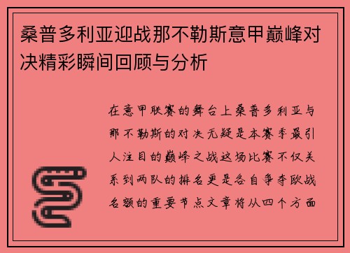 桑普多利亚迎战那不勒斯意甲巅峰对决精彩瞬间回顾与分析