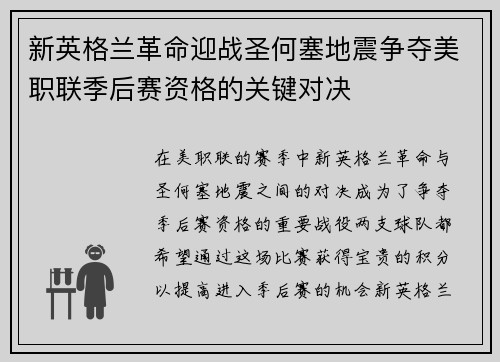 新英格兰革命迎战圣何塞地震争夺美职联季后赛资格的关键对决