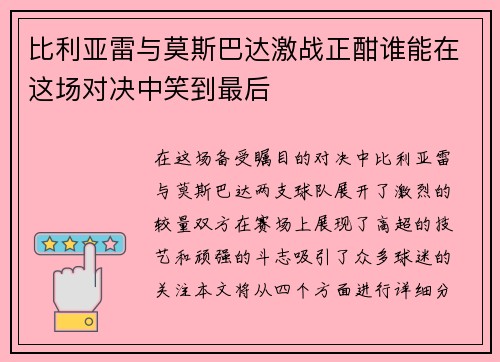 比利亚雷与莫斯巴达激战正酣谁能在这场对决中笑到最后