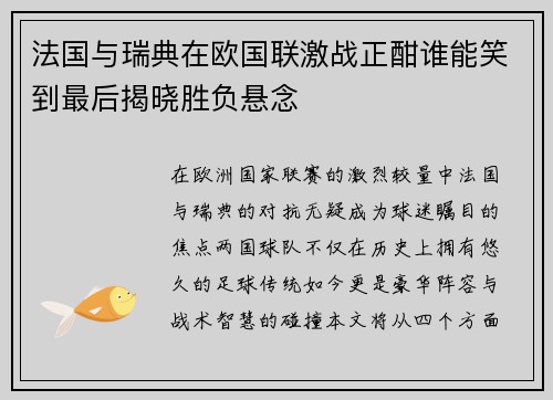 法国与瑞典在欧国联激战正酣谁能笑到最后揭晓胜负悬念