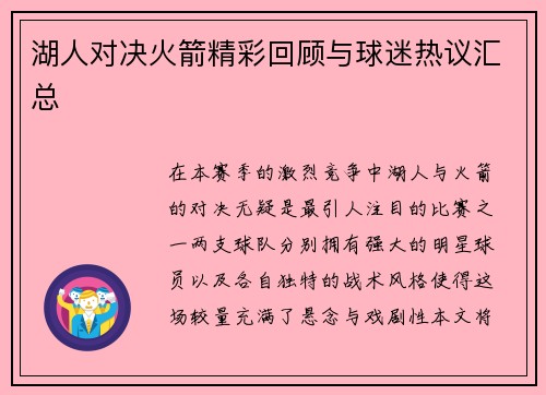 湖人对决火箭精彩回顾与球迷热议汇总