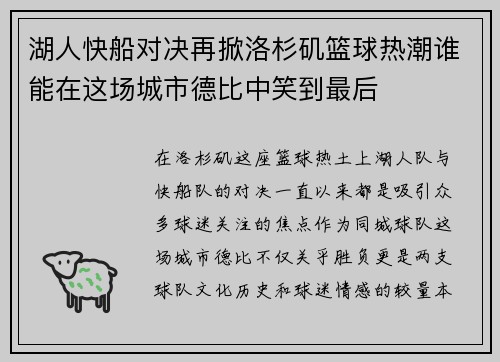 湖人快船对决再掀洛杉矶篮球热潮谁能在这场城市德比中笑到最后