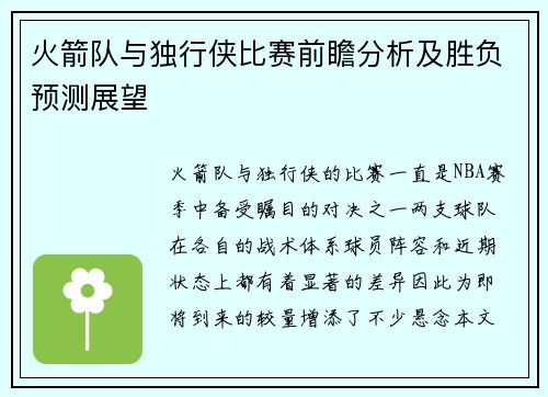 火箭队与独行侠比赛前瞻分析及胜负预测展望