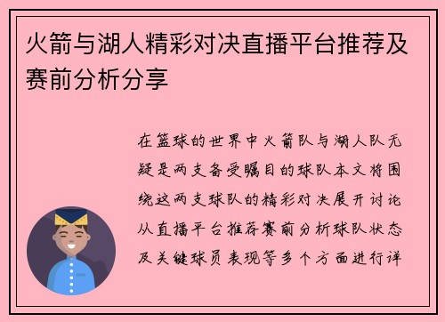 火箭与湖人精彩对决直播平台推荐及赛前分析分享