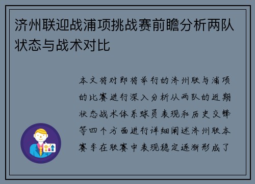 济州联迎战浦项挑战赛前瞻分析两队状态与战术对比