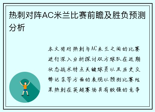 热刺对阵AC米兰比赛前瞻及胜负预测分析