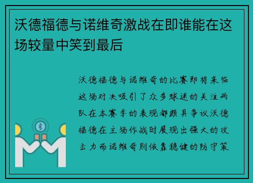 沃德福德与诺维奇激战在即谁能在这场较量中笑到最后