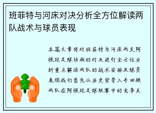 班菲特与河床对决分析全方位解读两队战术与球员表现