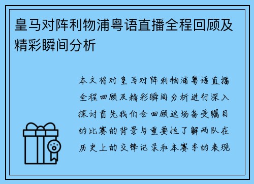 皇马对阵利物浦粤语直播全程回顾及精彩瞬间分析