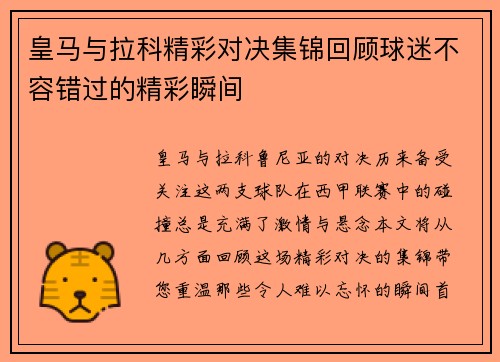 皇马与拉科精彩对决集锦回顾球迷不容错过的精彩瞬间