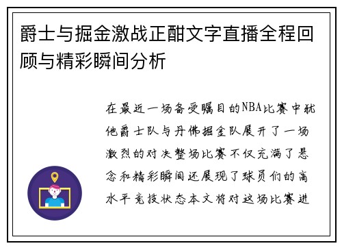 爵士与掘金激战正酣文字直播全程回顾与精彩瞬间分析