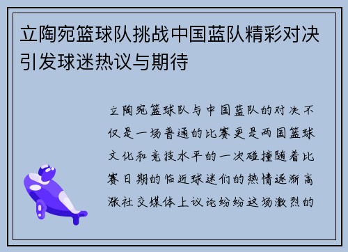 立陶宛篮球队挑战中国蓝队精彩对决引发球迷热议与期待